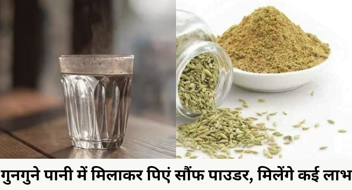 गुनगुने पानी में मिलाकर पिएं सौंफ पाउडर, मिलेंगे कई लाभ(फोटो-Sportskeeda hindi)