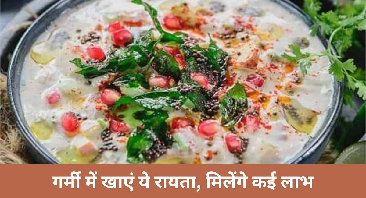 गर्मी में खाएं ये रायता, मिलेंगे कई लाभ(फोटो-Sportskeeda hindi)