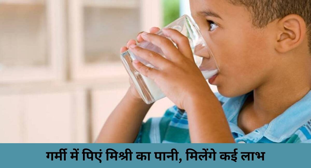 गर्मी में पिएं मिश्री का पानी, मिलेंगे कई लाभ(फोटो-Sportskeeda hindi)