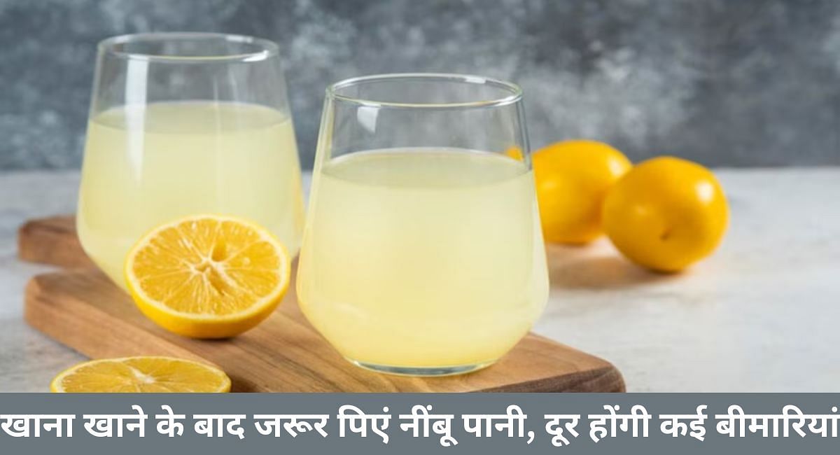 खाना खाने के बाद जरूर पिएं नींबू पानी, दूर होंगी कई बीमारियां(फोटो-Sportskeeda hindi)