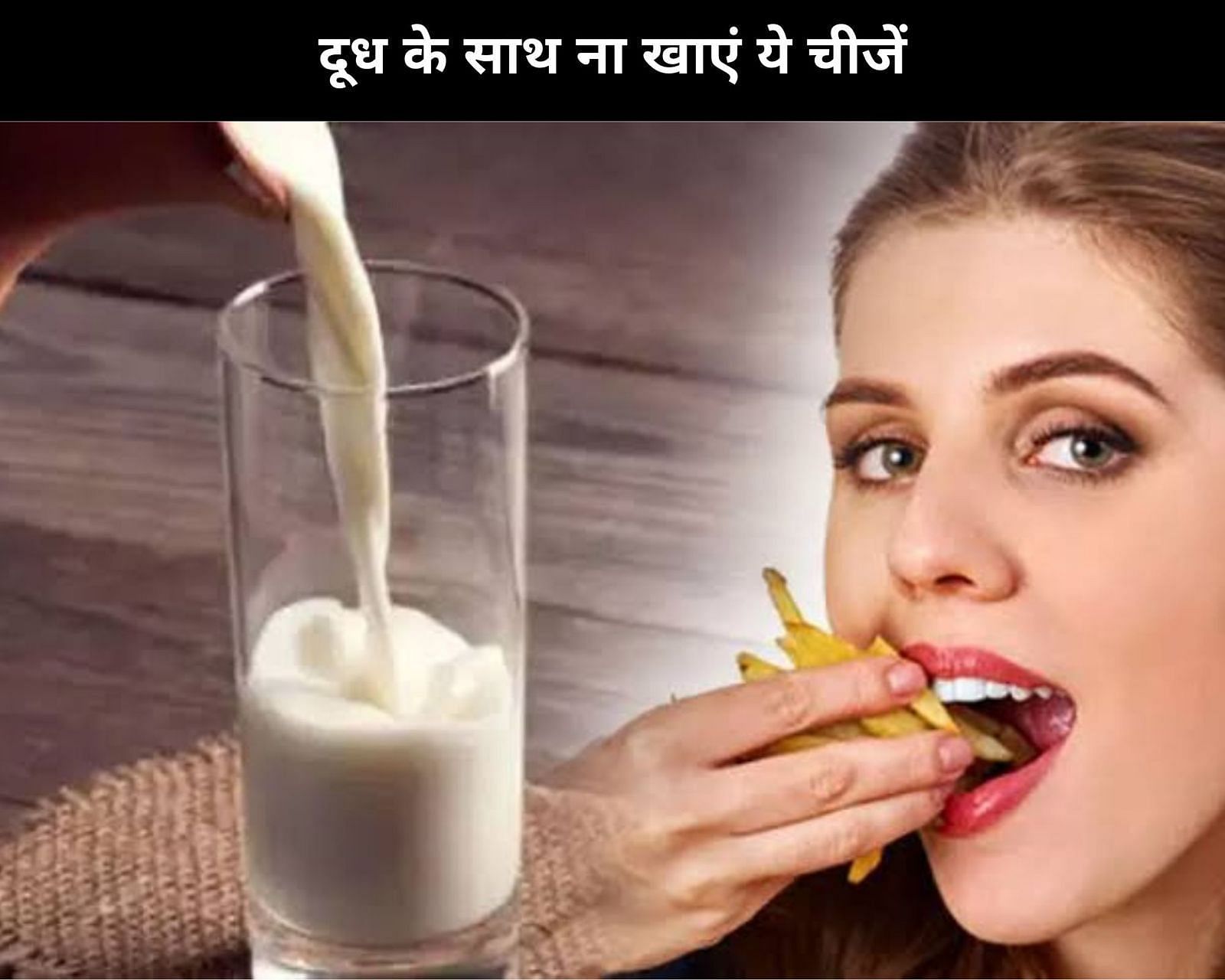 दूध के साथ ना खाएं ये 7 चीजें (फोटो - sportskeedaहिन्दी)