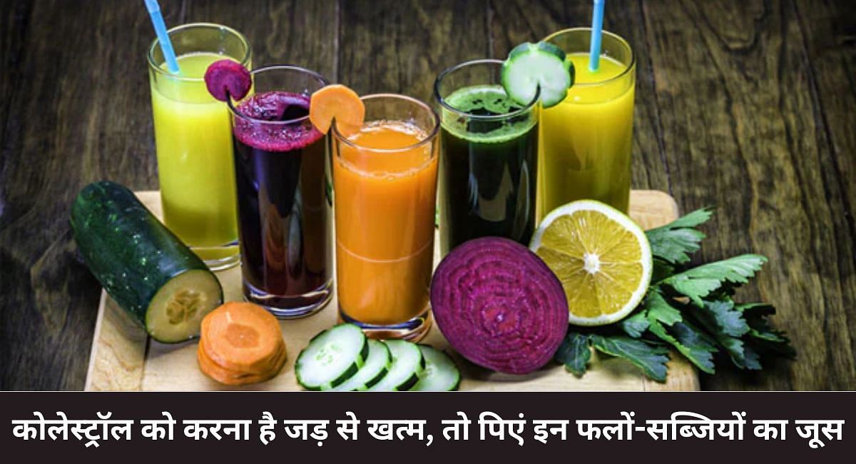 कोलेस्ट्रॉल को करना है जड़ से खत्म, तो पिएं इन फलों-सब्जियों का जूस(फोटो-Sportskeeda hindi)