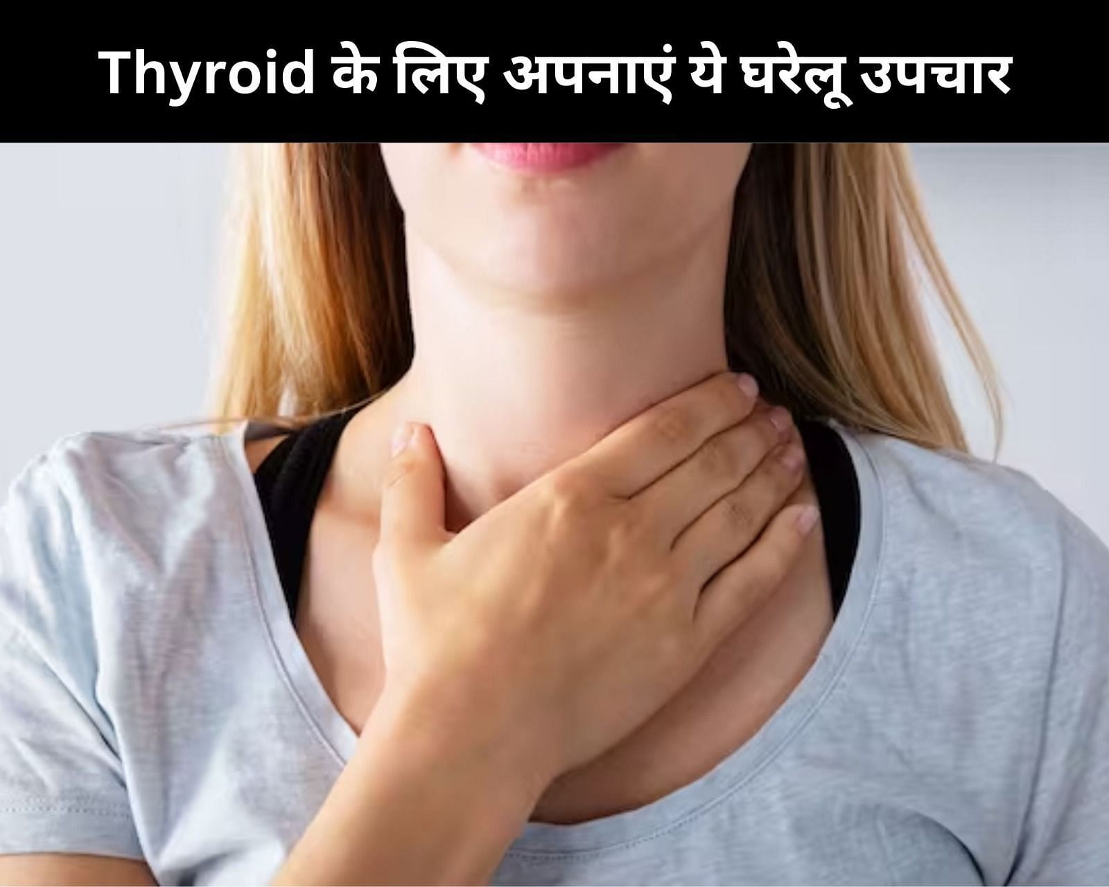 Thyroid के लिए अपनाएं ये 8 घरेलू उपचार (फोटो - sportskeedaहिन्दी)