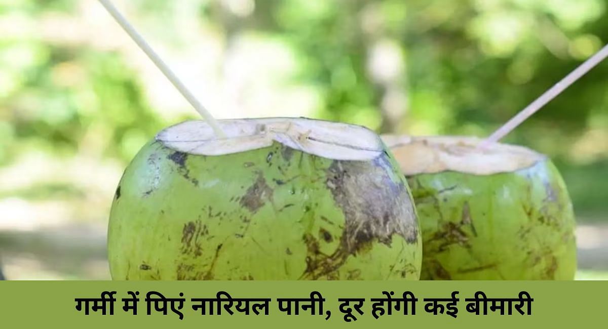 गर्मी में पिएं नारियल पानी, दूर होंगी कई बीमारी(फोटो-Sportskeeda hindi)