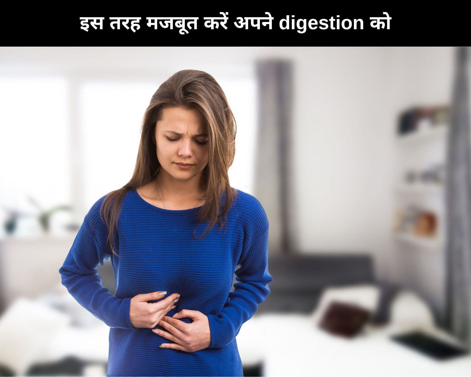 इस तरह मजबूत करें अपने digestion को (फोटो - sportskeedaहिन्दी)