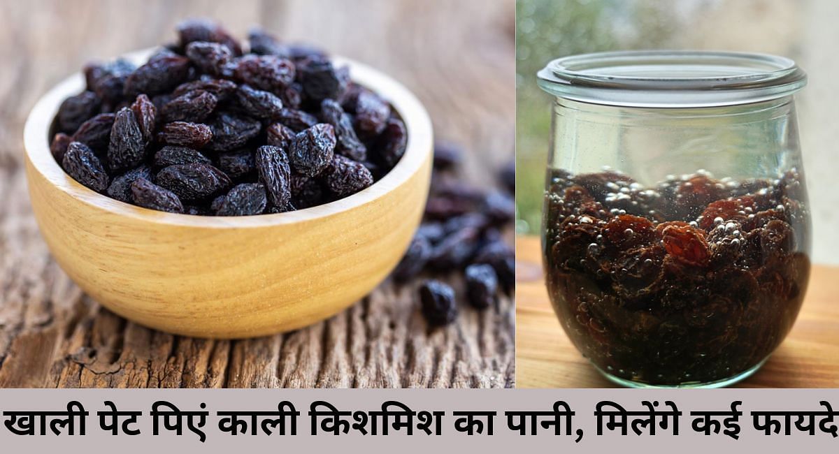 खाली पेट पिएं काली किशमिश का पानी, मिलेंगे कई फायदे(फोटो-Sportskeeda hindi)