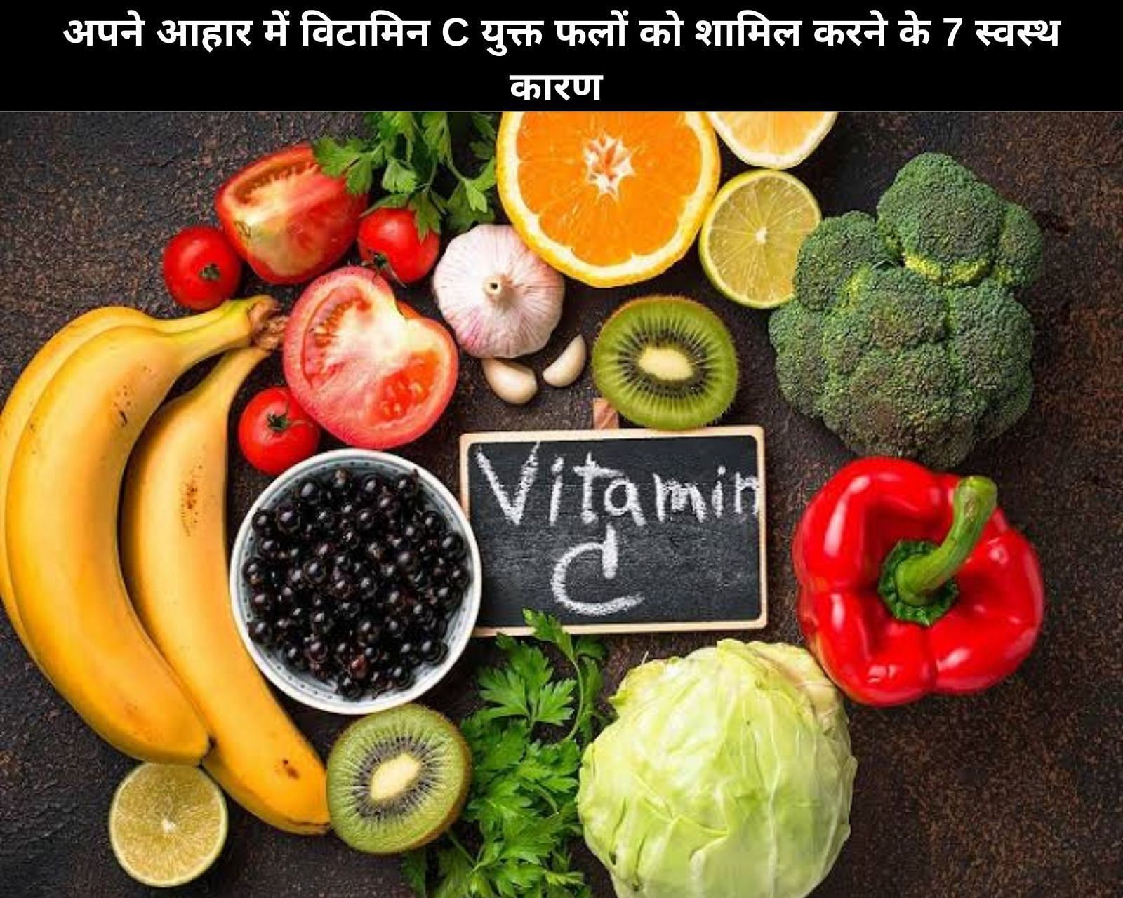अपने आहार में विटामिन C युक्त फलों को शामिल करने के 7 स्वस्थ कारण (फोटो - sportskeedaहिन्दी)