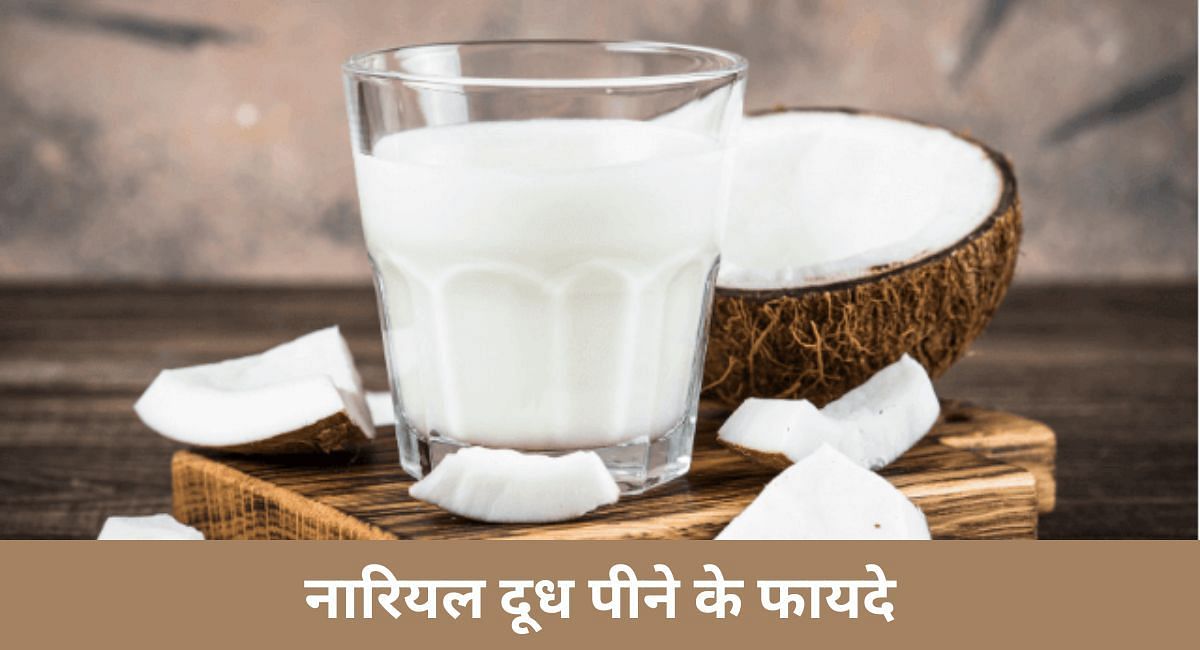 नारियल दूध पीने के फायदे Sportskeeda hindi