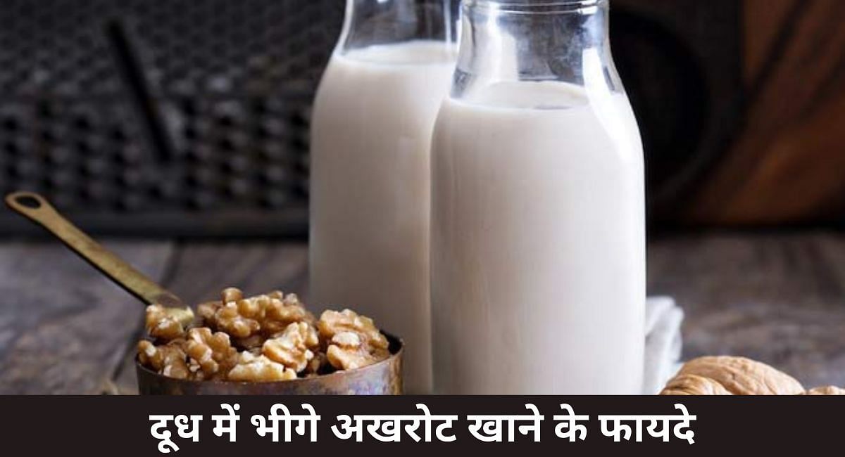 दूध में भीगे अखरोट खाने के फायदे(फोटो-Sportskeeda hindi)