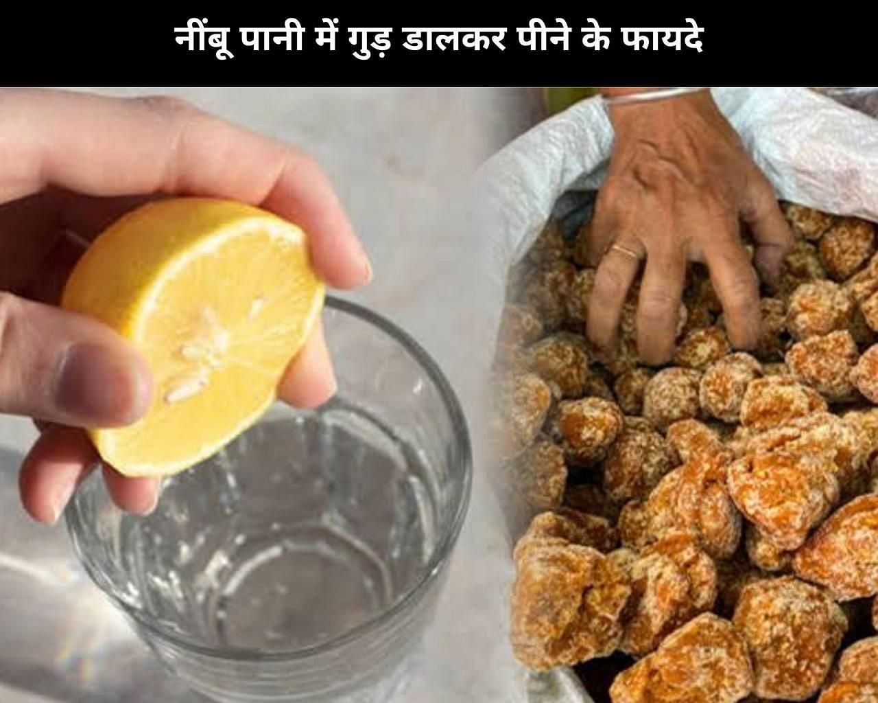 नींबू पानी में गुड़ डालकर पीने के फायदे (sportskeeda Hindi) 