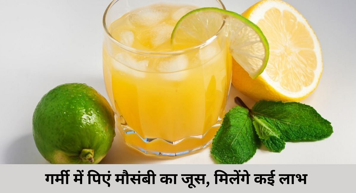 गर्मी में पिएं मौसंबी का जूस, मिलेंगे कई लाभ(फोटो-Sportskeeda hindi)