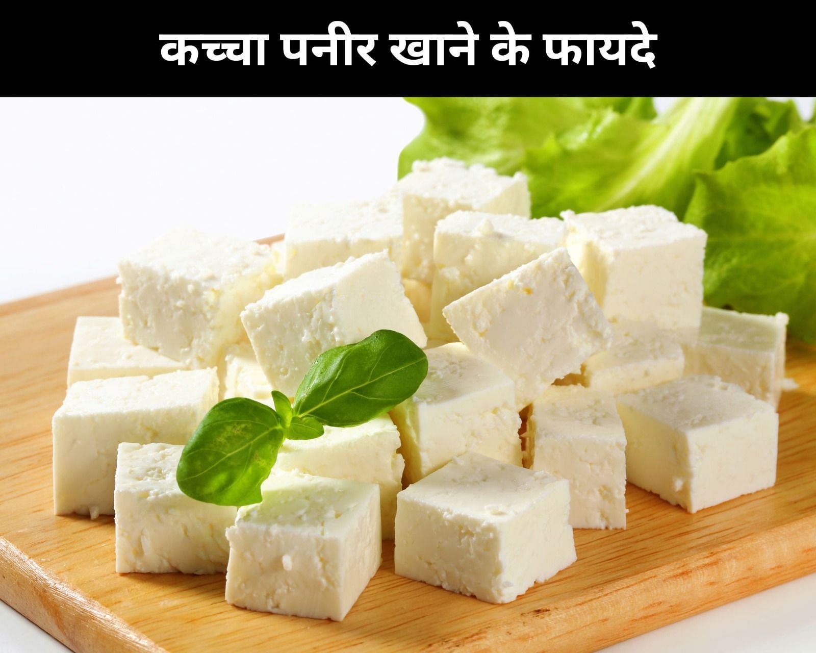 कच्चा पनीर खाने के फायदे (फोटो - sportskeeda hindi)