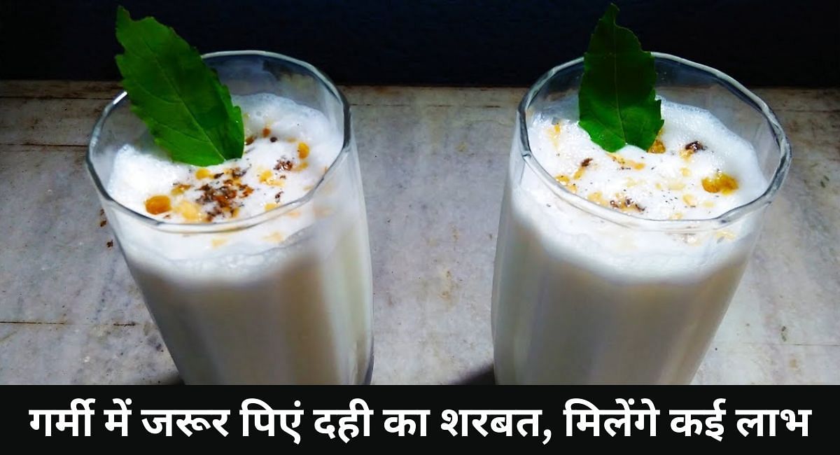 गर्मी में जरूर पिएं दही का शरबत, मिलेंगे कई लाभ(फोटो-Sportskeeda hindi)