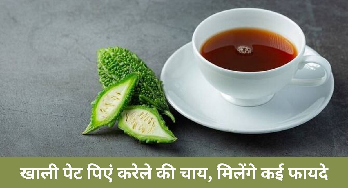 खाली पेट पिएं करेले की चाय, मिलेंगे कई फायदे(फोटो-Sportskeeda hindi)
