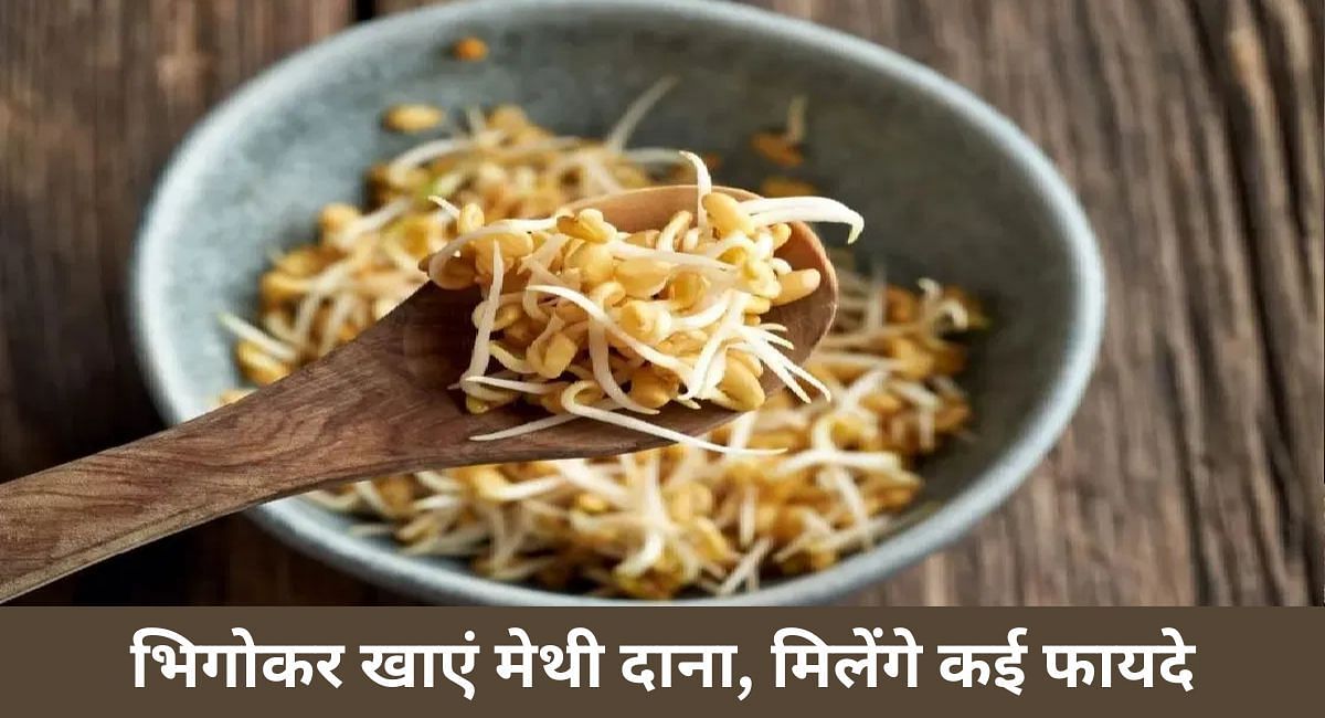 भिगोकर खाएं मेथी दाना, मिलेंगे कई फायदे(फोटो-Sportskeeda hindi)
