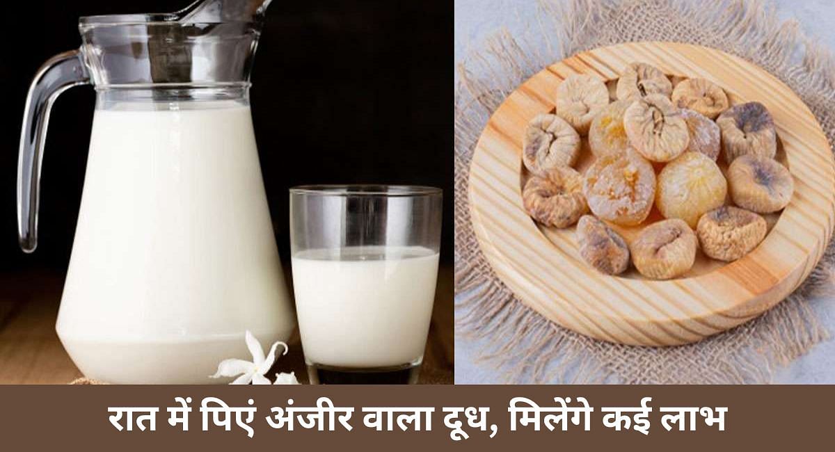 रात में पिएं अंजीर वाला दूध, मिलेंगे कई लाभ(फोटो-Sportskeeda hindi)