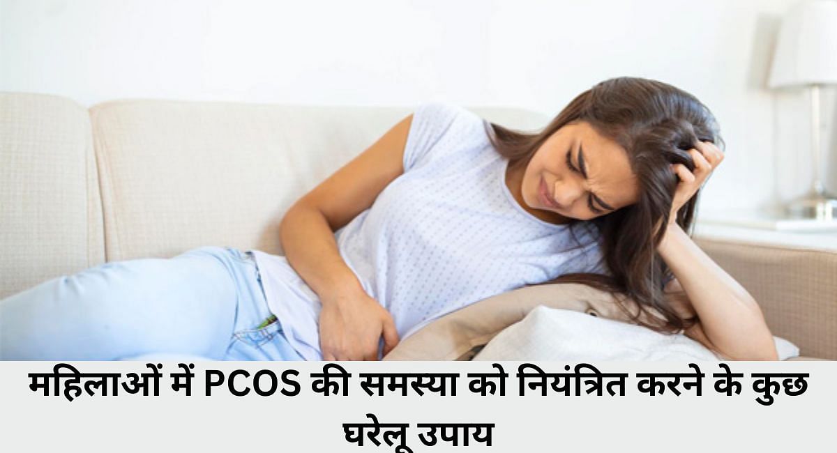 महिलाओं में PCOS की समस्या को नियंत्रित करने के कुछ घरेलू उपाय
