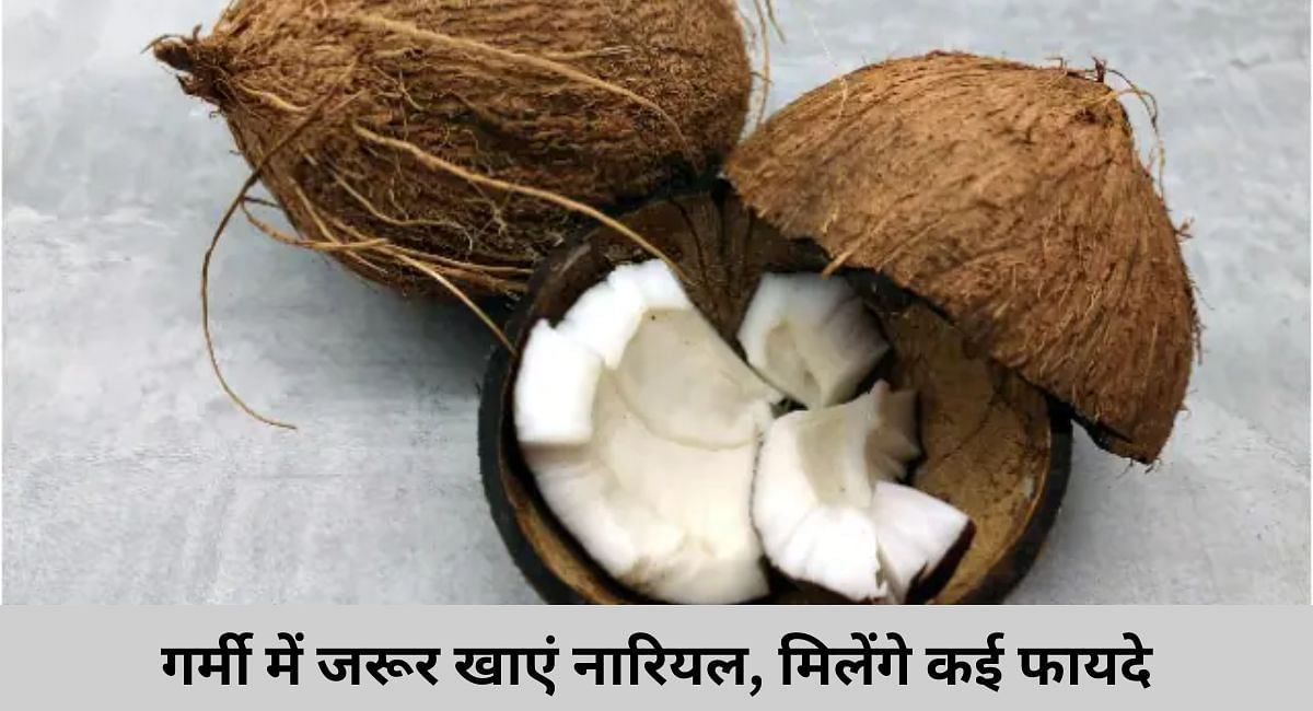 गर्मी में जरूर खाएं नारियल, मिलेंगे कई फायदे(फोटो-Sportskeeda hindi)