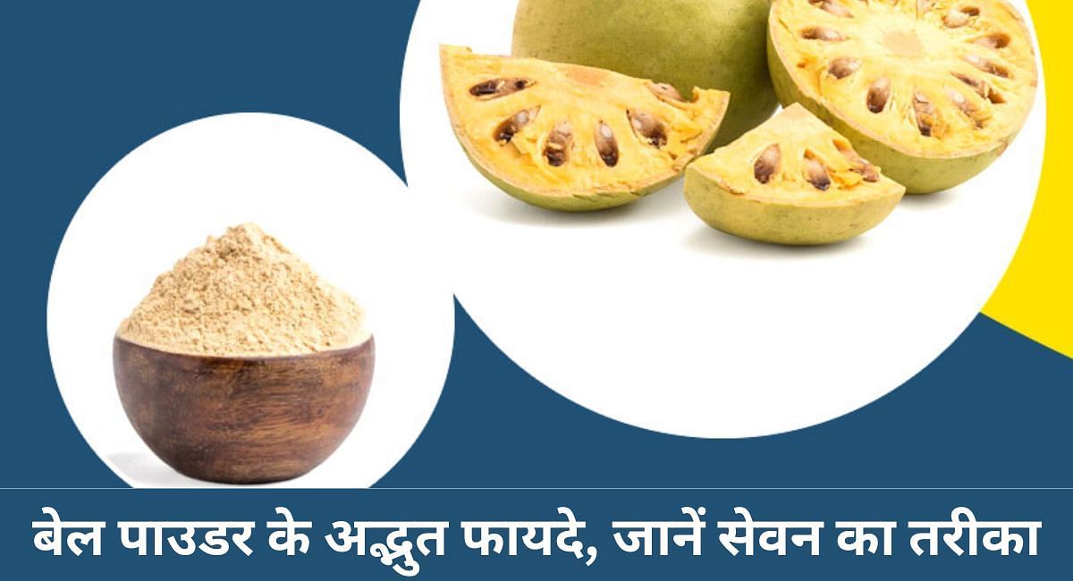 बेल पाउडर के अद्भुत फायदे, जानें सेवन का तरीका(फोटो-Sportskeeda hindi)