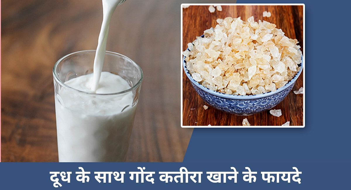 दूध के साथ गोंद कतीरा खाने के फायदे(फोटो-Sportskeeda hindi)