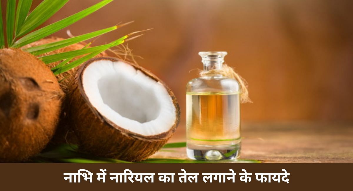 नाभि में नारियल का तेल लगाने के फायदे(फोटो-Sportskeeda hindi)