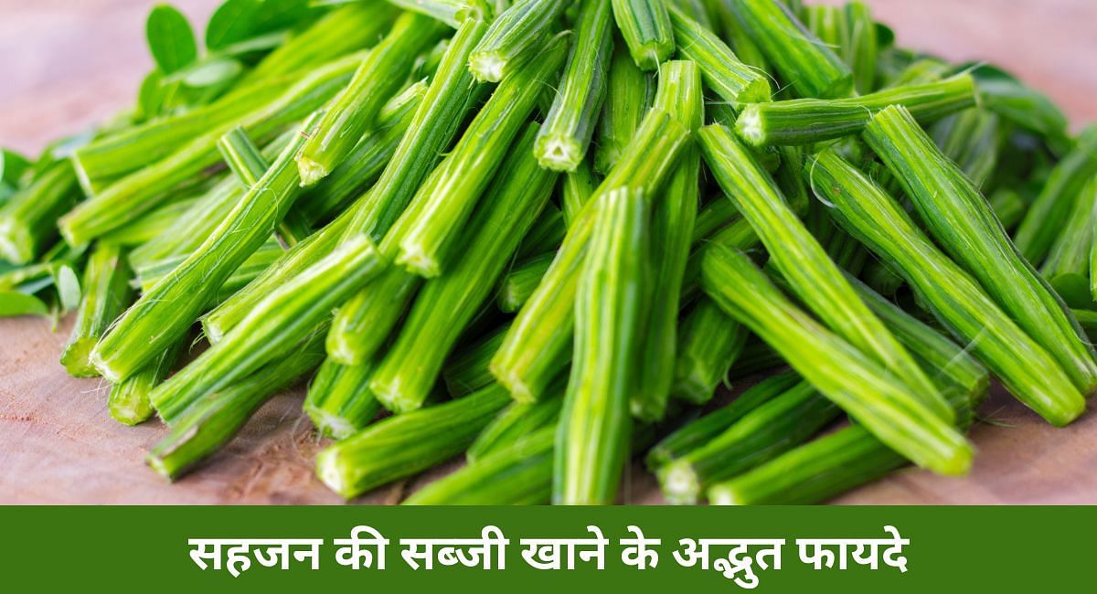 सहजन की सब्जी खाने के अद्भुत फायदे(फोटो-Sportskeeda hindi)