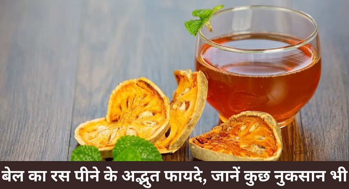 बेल का रस पीने के अद्भुत फायदे, जानें कुछ नुकसान भी(फोटो-Sportskeeda hindi)