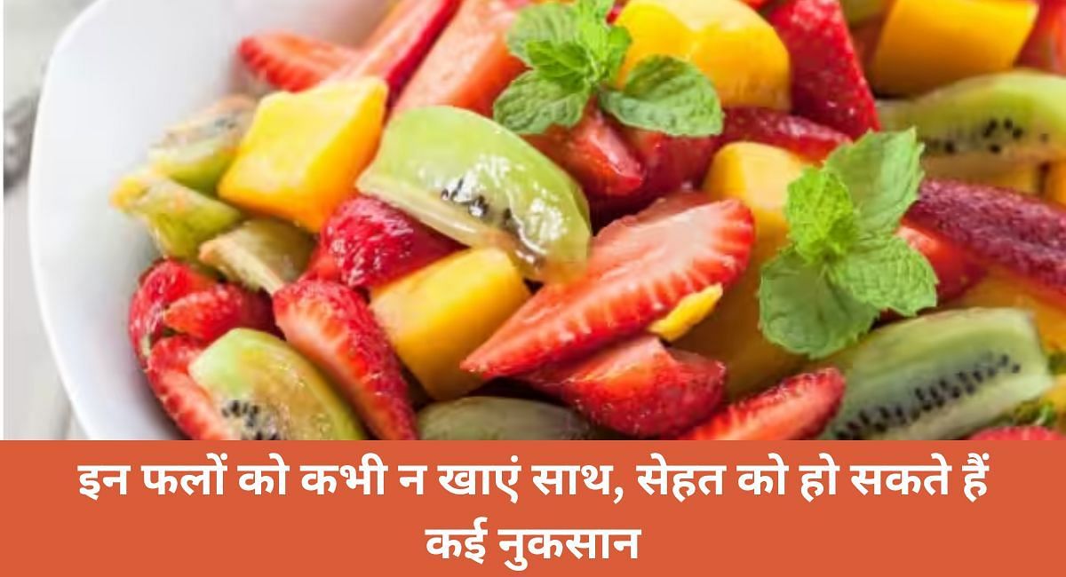 इन फलों को कभी न खाएं साथ, सेहत को हो सकते हैं कई नुकसान(फोटो-Sportskeeda hindi)