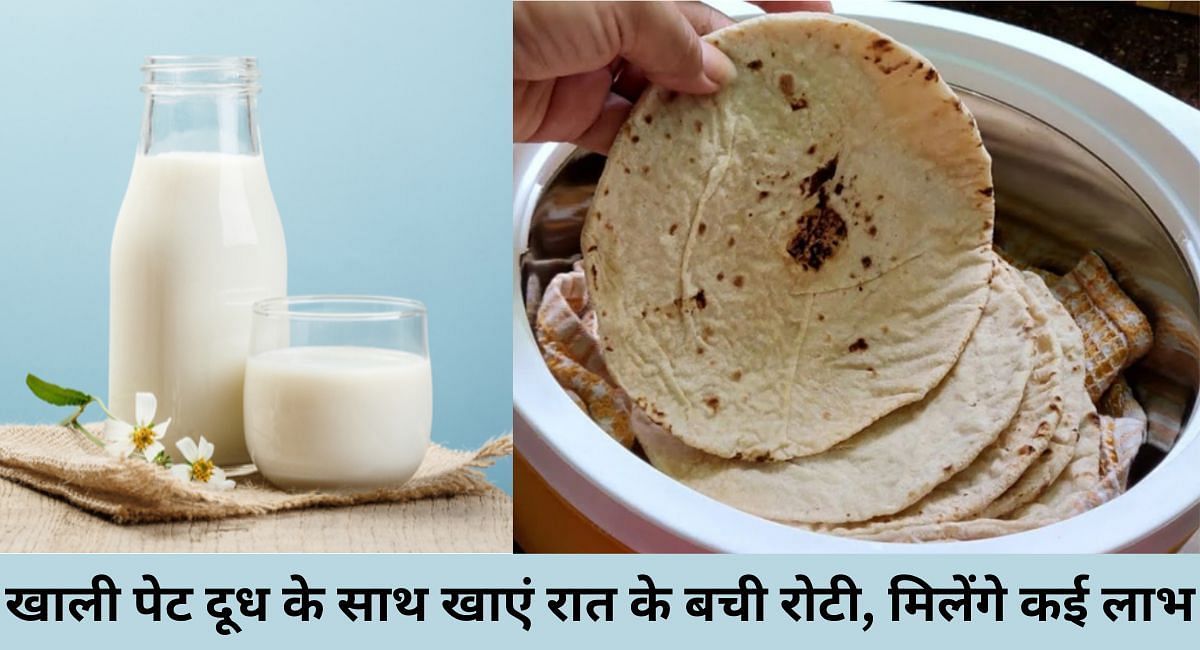 खाली पेट दूध के साथ खाएं रात की बची रोटी, मिलेंगे कई लाभ(फोटो-Sportskeeda hindi)