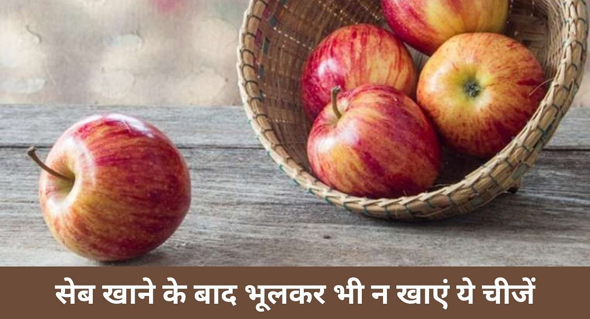 सेब खाने के बाद भूलकर भी न खाएं ये चीजें(फोटो-Sportskeeda hindi)