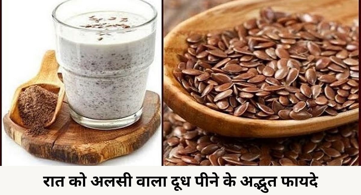 रात को अलसी वाला दूध पीने के अद्भुत फायदे(फोटो-Sportskeeda hindi)