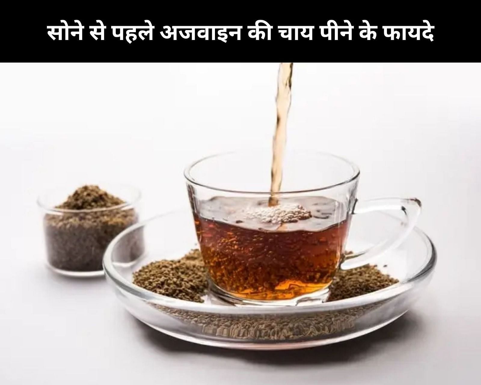 सोने से पहले अजवाइन की चाय पीने के फायदे (फोटो - sportskeeda hindi)