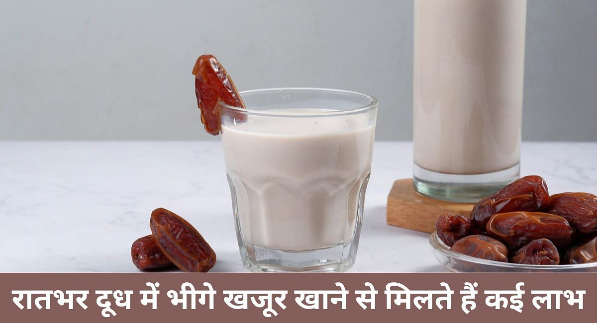 रातभर दूध में भीगे खजूर खाने से मिलते हैं कई लाभ(फोटो-Sportskeeda hindi)