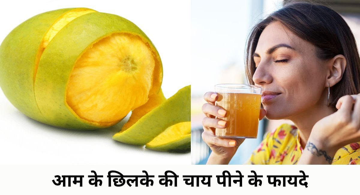 आम के छिलके की चाय पीने के फायदे(फोटो-Sportskeeda hindi)