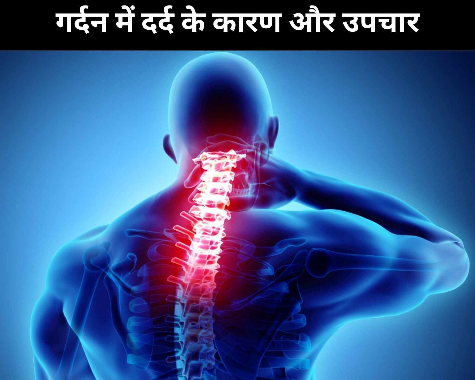 causes-and-6-treatment-of-neck-pain-in-hindi