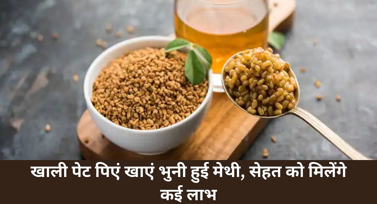 खाली पेट पिएं खाएं भुनी हुई मेथी, सेहत को मिलेंगे कई लाभ(फोटो-Sportskeeda hindi)