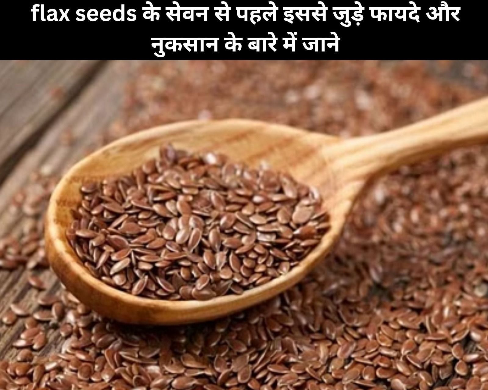 flax seeds के सेवन से पहले इससे जुड़े 4 फायदे और 4 नुकसान के बारे में जाने (फोटो - sportskeedaहिन्दी)