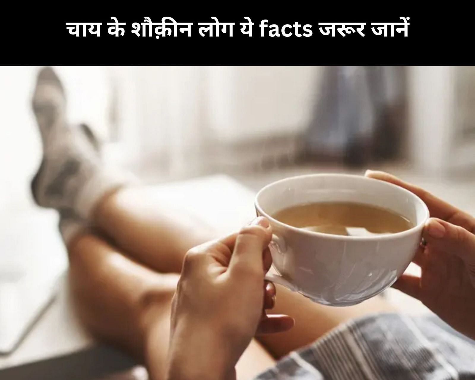 चाय के शौक़ीन लोग ये facts जरूर जानें (फोटो - sportskeedaहिन्दी)
