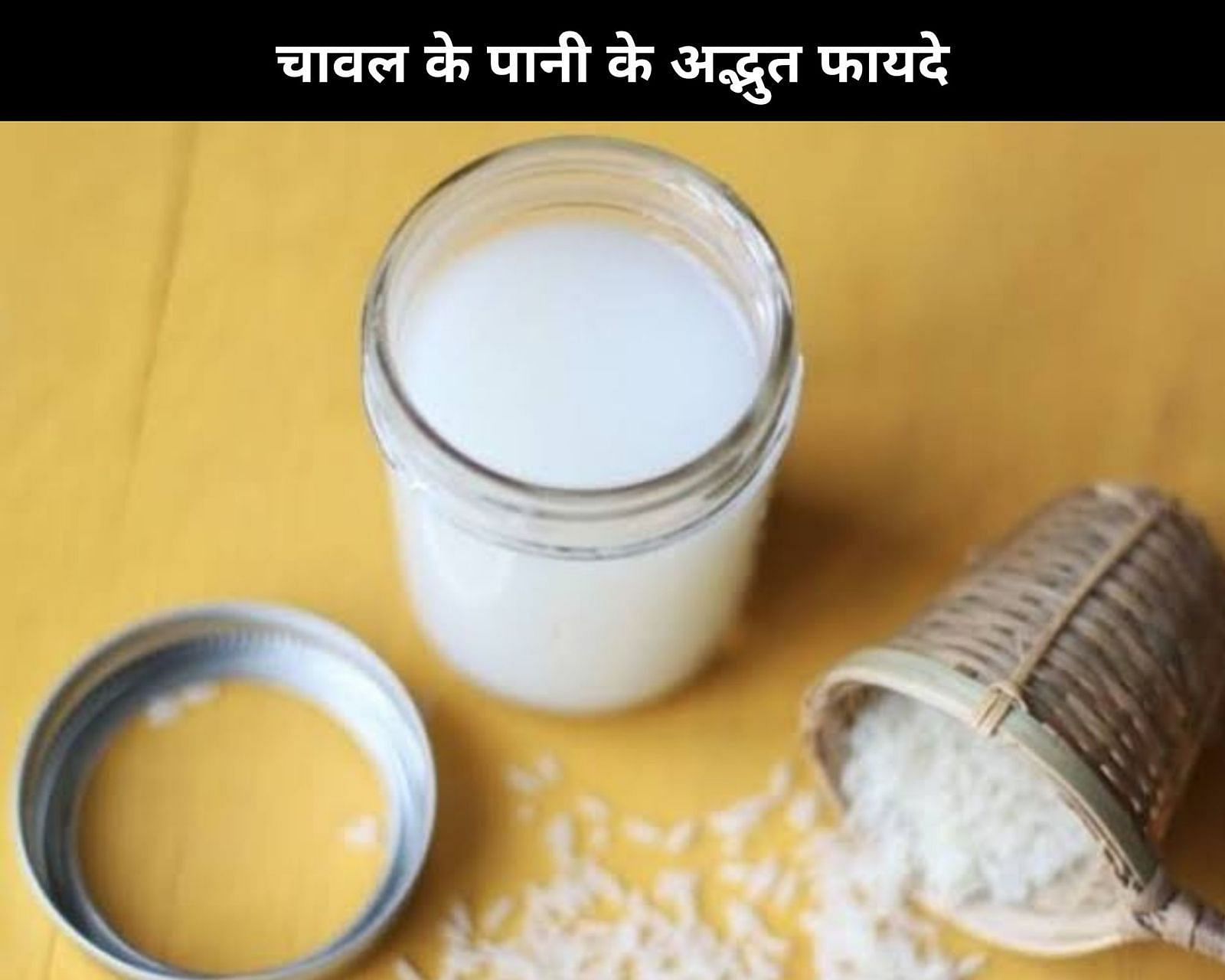 चावल के पानी के अद्भुत फायदे (फोटो - sportskeeda hindi)