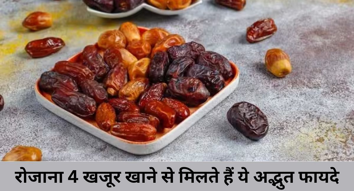 रोजाना 4 खजूर खाने से मिलते हैं ये अद्भुत फायदे(फोटो-Sportskeeda hindi)