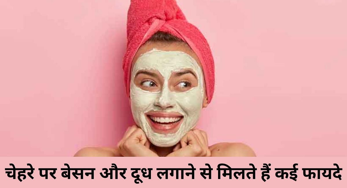 चेहरे पर बेसन और दूध लगाने से मिलते हैं कई फायदे(फोटो-Sportskeeda hindi)