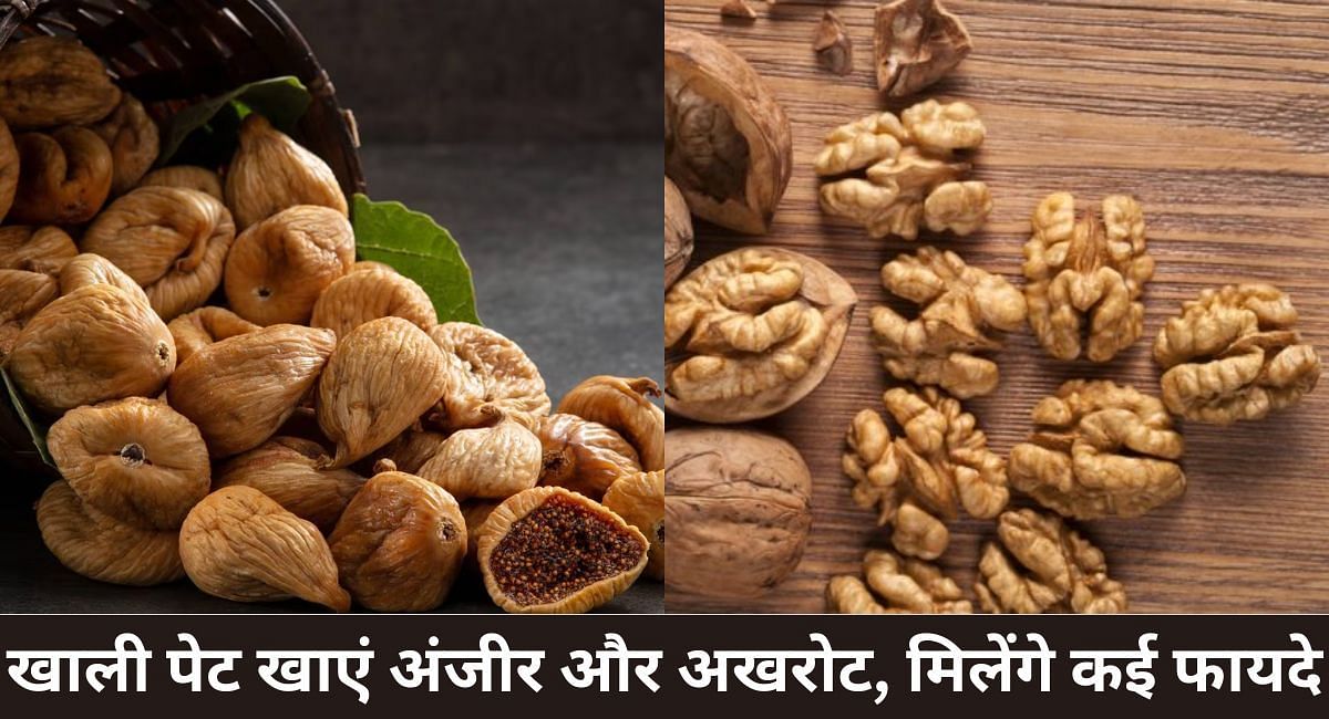 खाली पेट खाएं अंजीर और अखरोट, मिलेंगे कई फायदे(फोटो-Sportskeeda hindi)