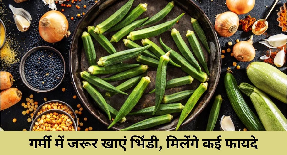 गर्मी में जरूर खाएं भिंडी, मिलेंगे कई फायदे(फोटो-Sportskeeda hindi)