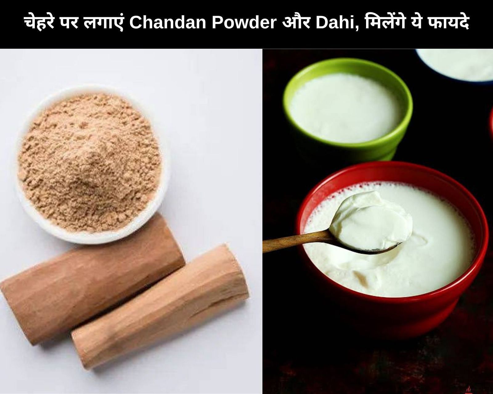 चेहरे पर लगाएं Chandan Powder और Dahi, मिलेंगे ये 7 फायदे (फोटो - sportskeedaहिन्दी)