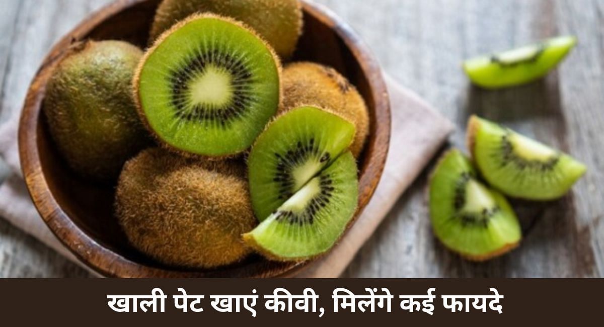 खाली पेट खाएं कीवी, मिलेंगे कई फायदे(फोटो-Sportskeeda hindi)