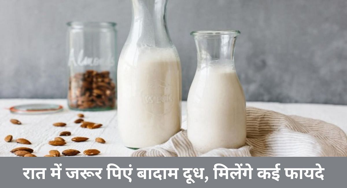 रात में जरूर पिएं बादाम दूध, मिलेंगे कई फायदे(फोटो-Sportskeeda hindi)