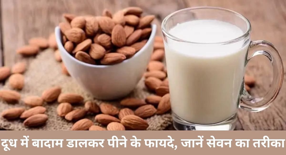 दूध में बादाम डालकर पीने के फायदे, जानें सेवन का तरीका(फोटो-Sportskeeda hindi)