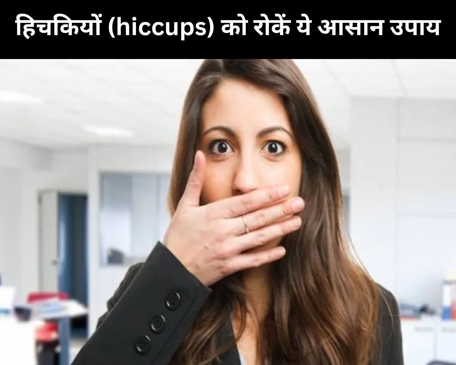 हिचकियों (hiccups) को रोकें ये 8 आसान उपाय (फोटो - sportskeedaहिन्दी)