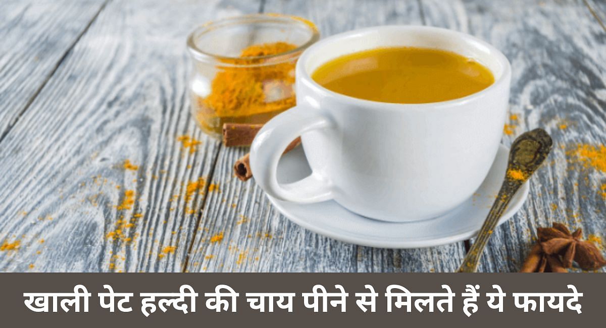 खाली पेट हल्दी की चाय पीने से मिलते हैं ये फायदे(फोटो-Sportskeeda hindi)
