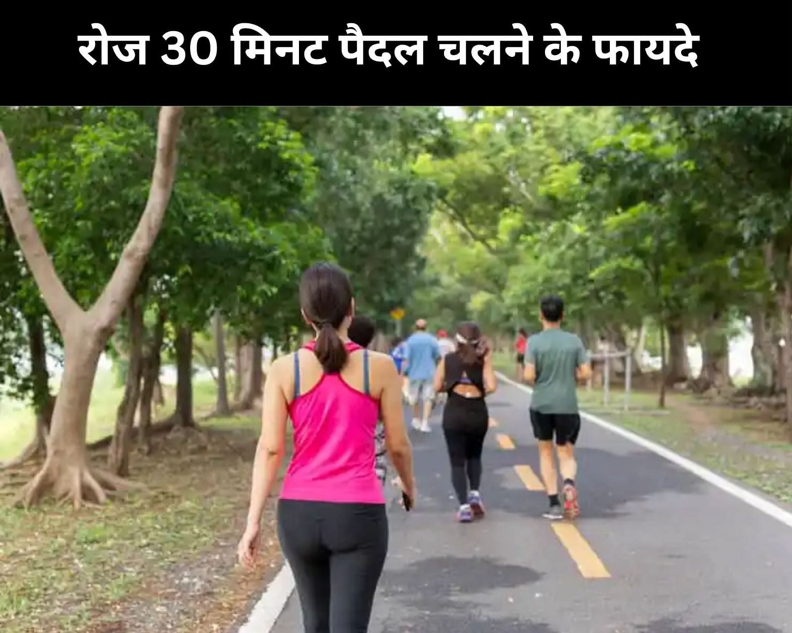 रोज 30 मिनट पैदल चलने के फायदे (फोटो - sportskeeda hindi)